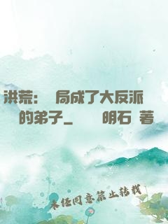 洪荒：開局成了大反派羅睺的弟子